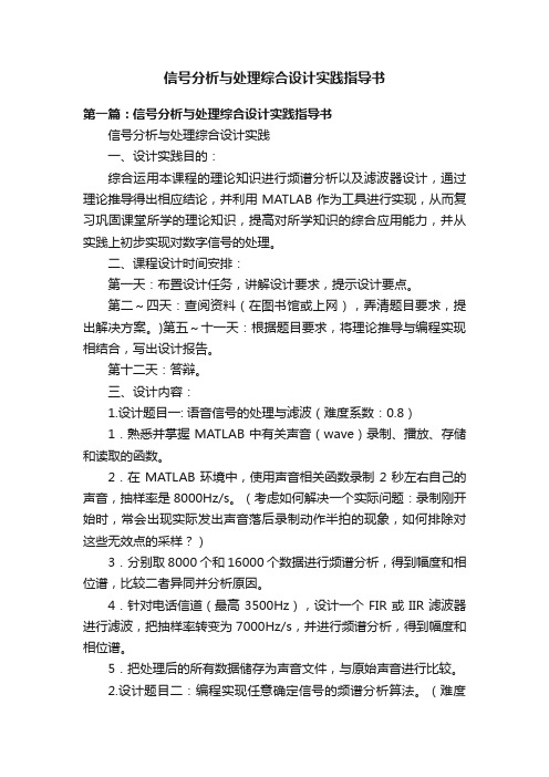 信号分析与处理综合设计实践指导书