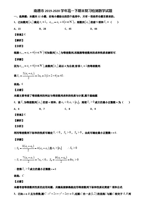 南通市2019-2020学年高一下期末复习检测数学试题含解析