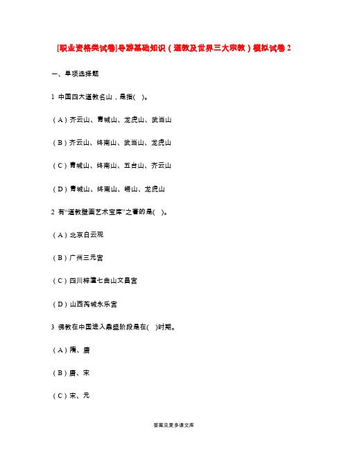 [职业资格类试卷]导游基础知识(道教及世界三大宗教)模拟试卷2.doc