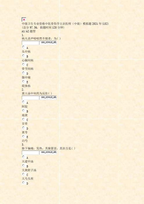 中级卫生专业资格中医骨伤学主治医师中级模拟题2021年_真题无答案030