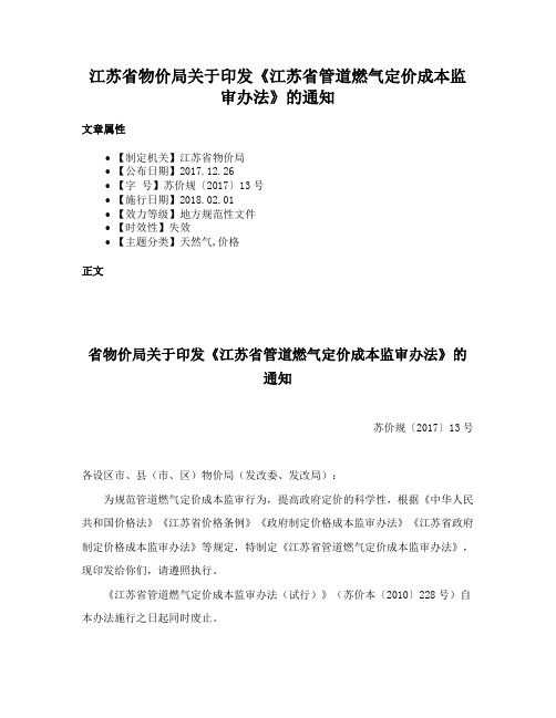 江苏省物价局关于印发《江苏省管道燃气定价成本监审办法》的通知