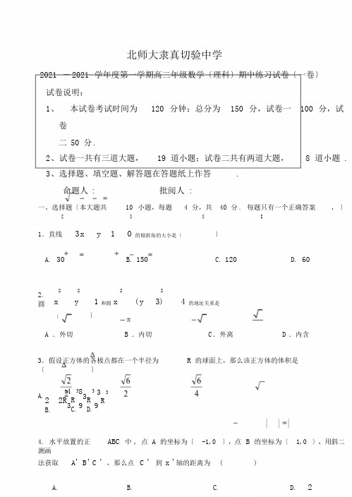 20172018学年第一学期北师大附中高二数学理科期中试卷试题Word版本,含含含