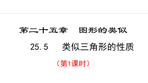 冀教版九年级数学上册25.相似三角形的性质课件