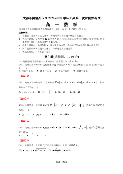 成都实验外国语学校2021~2022学年高一一阶考试数学试题及参考答案