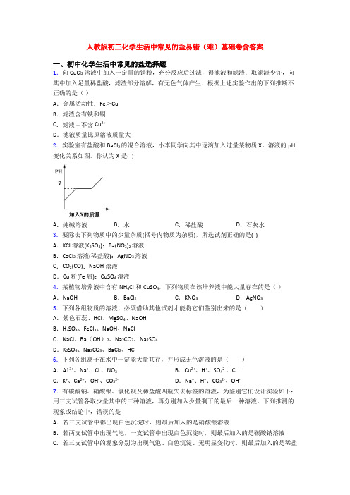 人教版初三化学生活中常见的盐易错(难)基础卷含答案