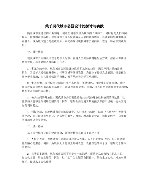 关于现代城市公园设计的探讨与实践