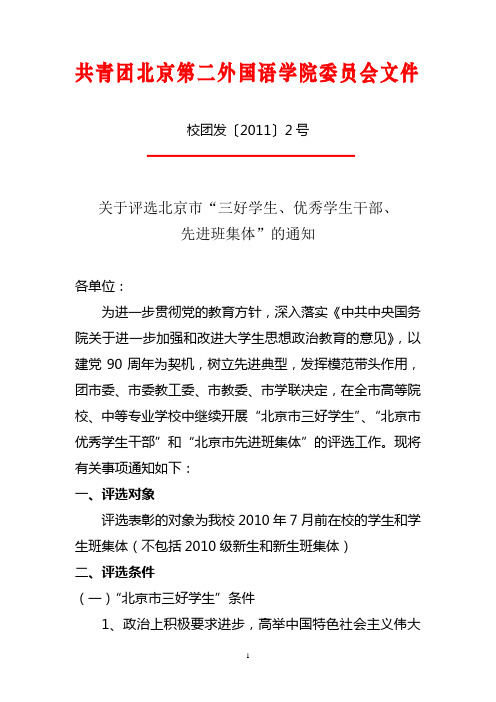 2011(2)市级三好、优干、班集体评选通知