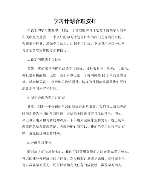 学习计划合理安排