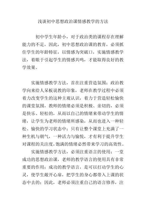 浅谈初中思想政治课情感教学的方法