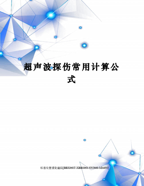 超声波探伤常用计算公式