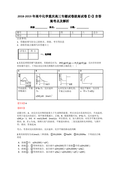 2018-2019年高中化学重庆高三专题试卷拔高试卷【3】含答案考点及解析