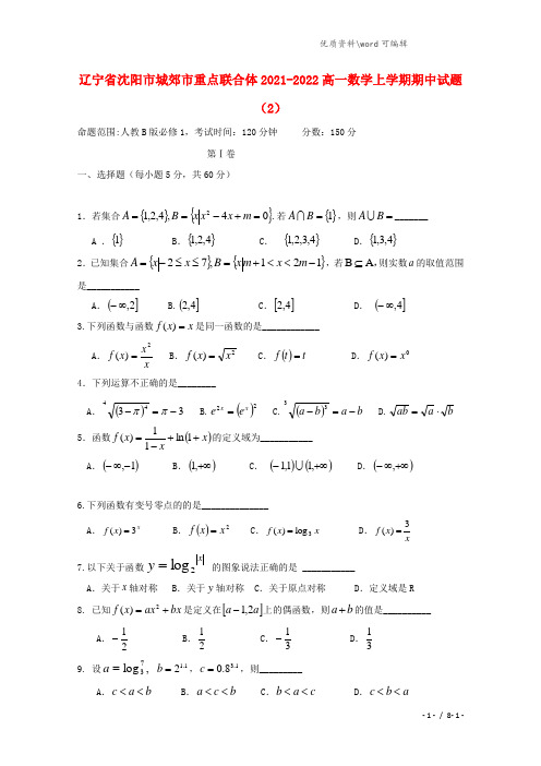 辽宁省沈阳市城郊市重点联合体2021-2021学年高一数学上学期期中试题(2).doc