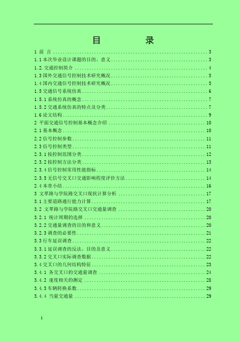 毕业设计(论文)-城市道路交叉口交通信号控制设计及仿真