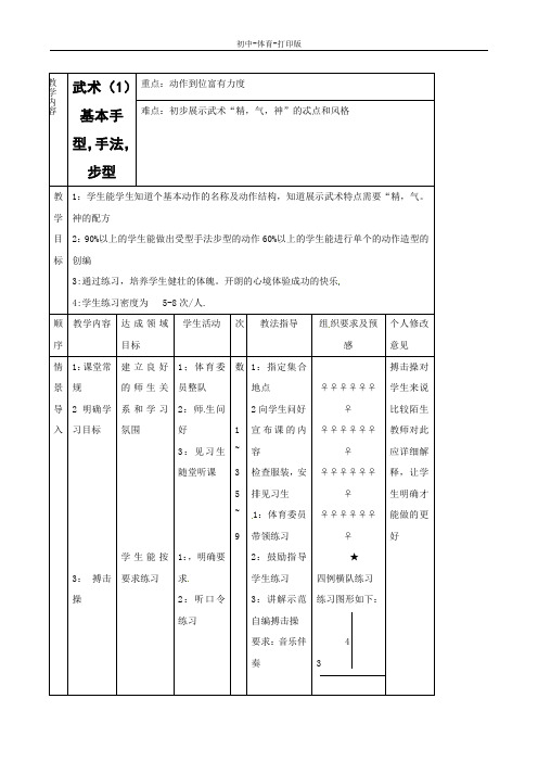 人教版-体育-八年级全一册-八年级下学期体育教案：武术(1)基本手型,手法,步型