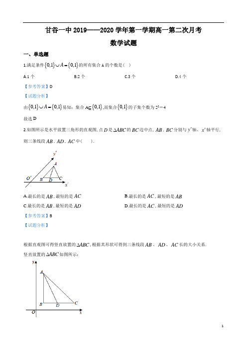 甘肃省天水市甘谷一中2019～2020学年度高一第1学期第二次月考数学试题及参考答案解析