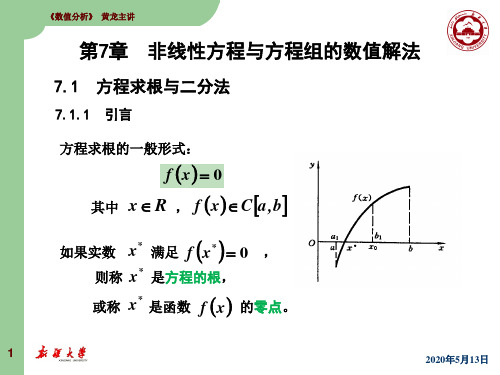 数值分析 李庆扬 第7章  非线性方程与方程组的数值解法