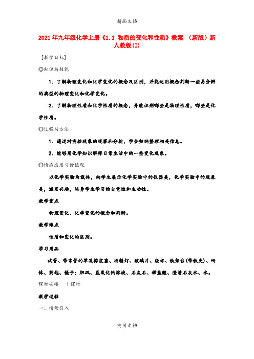 2021年九年级化学上册《. 物质的变化和性质》教案 (新版)新人教版(I)