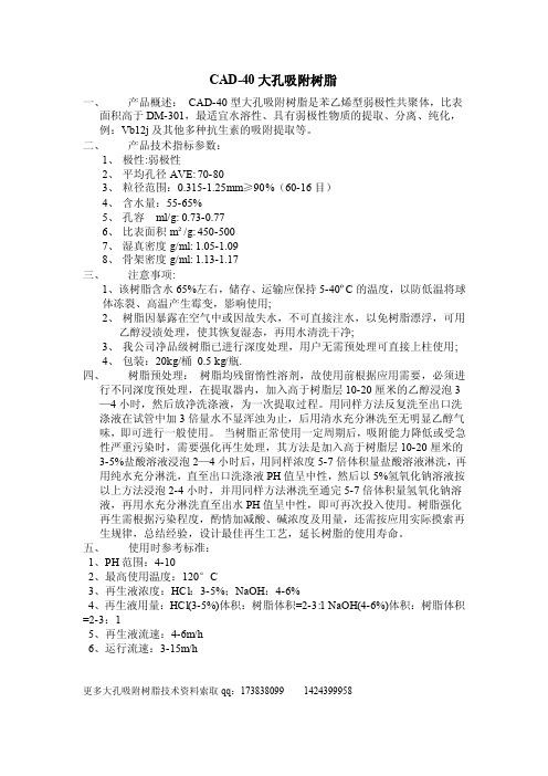 CAD-40大孔吸附树脂使用说明书（免费下载）