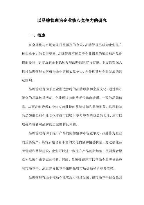 以品牌管理为企业核心竞争力的研究