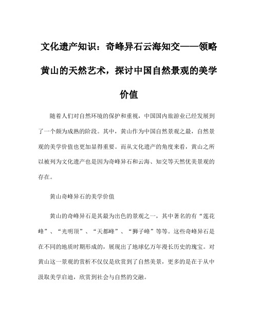 文化遗产知识：奇峰异石云海知交——领略黄山的天然艺术,探讨中国自然景观的美学价值