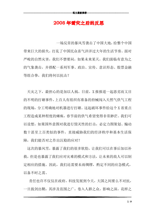 2008年雪灾之后的反思