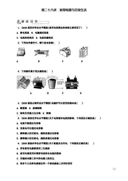 高中物理复习第二十八讲家用电器与日常生活练习选修