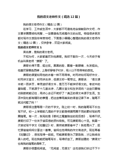 我的语文老师作文（精选12篇）