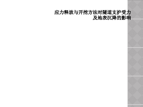 应力释放与开挖方法对隧道支护受力及地表沉降的影响