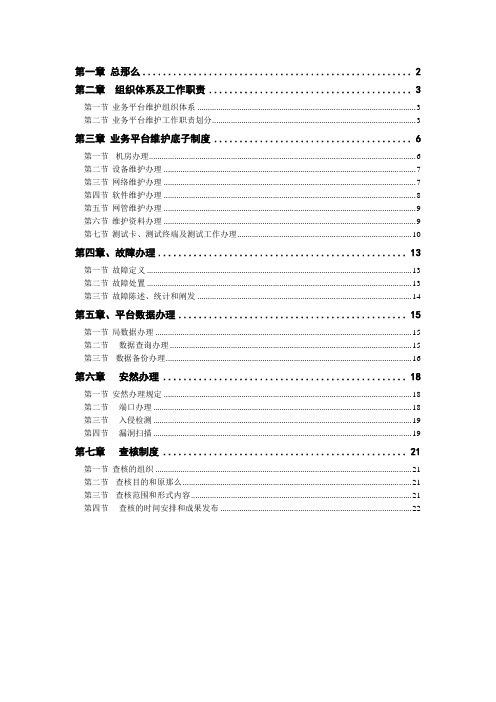 中国联通通信网络运行维护规程--业务平台分册