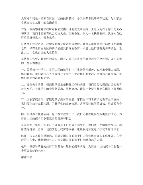 被扶贫教师发言稿