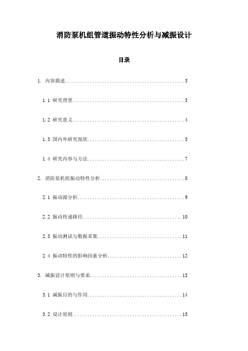 消防泵机组管道振动特性分析与减振设计