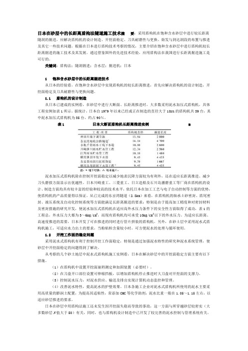 日本在砂层中的长距离盾构法隧道施工技术