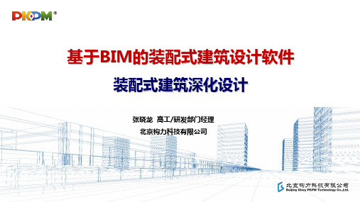 3-基于BIM的装配式建筑设计软件PKPM-PC - 张晓龙