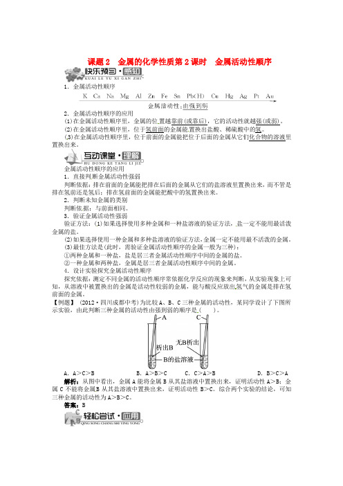 新版人教版初三九年级下册化学第八单元 课题2 金属的性质(第2课时 金属活动性顺序)同步训练