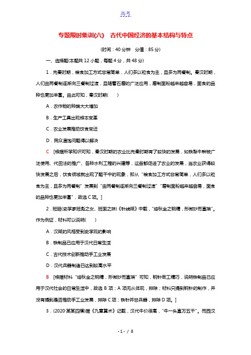 2022届高考历史统考一轮复习专题限时集训6古代中国经济的基本结构与特点含解析人民版20210225