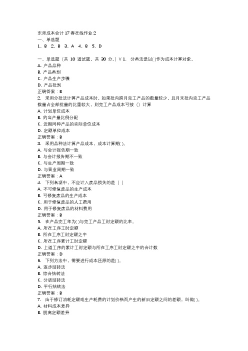 东师成本会计17春在线作业2