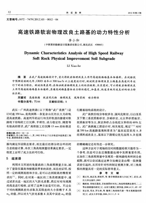 高速铁路软岩物理改良土路基的动力特性分析