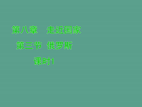 湘教版七下8.3 俄罗斯(课时1)ppt课件