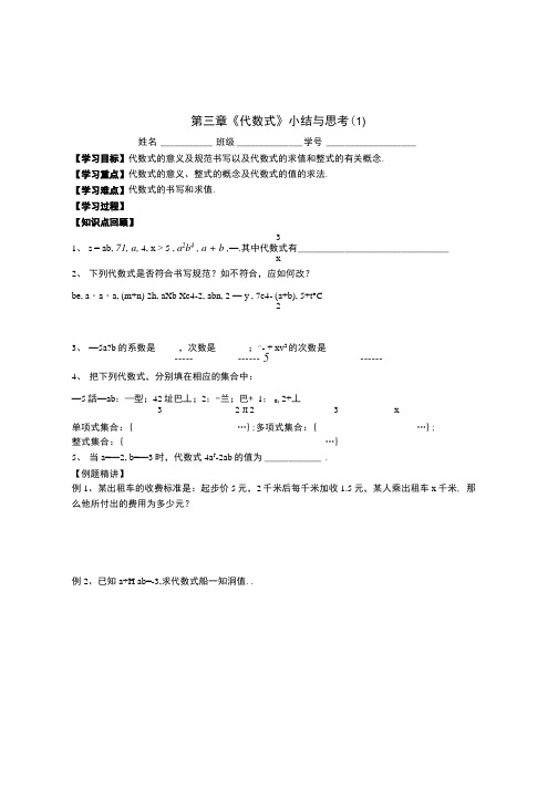 七上《代数式》小结与思考(1)学案.doc