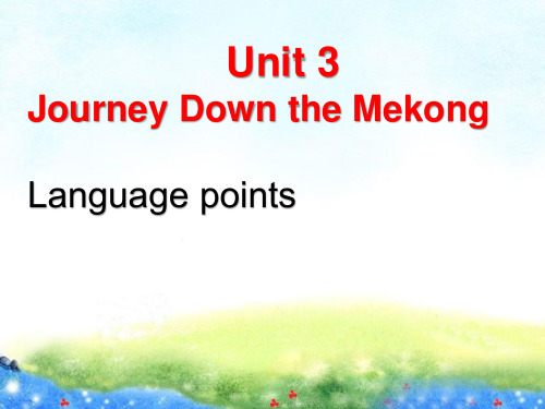 人教版高中英语必修1 unit 3 journey down the Mekong