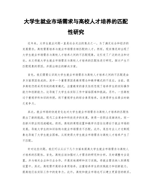 大学生就业市场需求与高校人才培养的匹配性研究