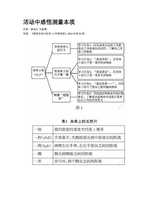 活动中感悟测量本质