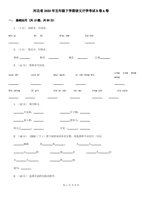 河北省2020年五年级下学期语文开学考试B卷A卷