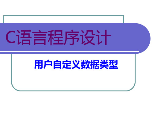 C语言   第八章.用户自定义数据类型