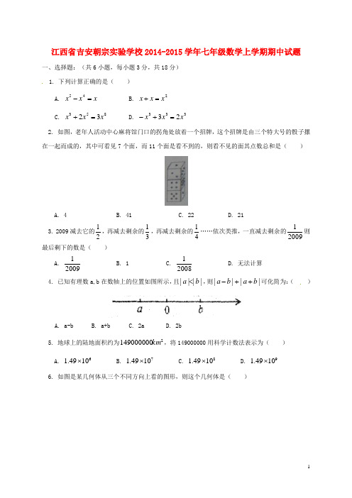 江西省吉安朝宗实验学校七年级数学上学期期中试题