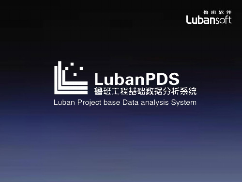 工程基础数据分析系统(LubanPDS)介绍