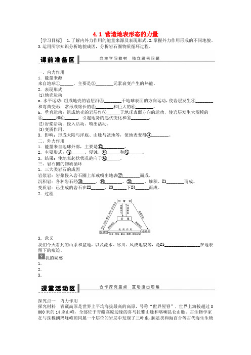 2018秋高中地理 第四章 地表形态的塑造 第1节 营造地表形态的力量导学案 新人教版必修1