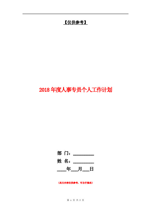 2018年度人事专员个人工作计划【最新版】