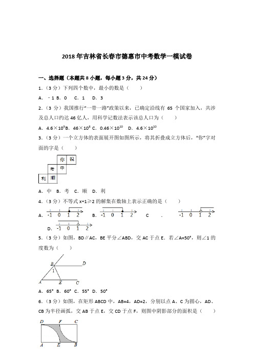 [真卷]2018年吉林省长春市德惠市中考数学一模试卷和答案