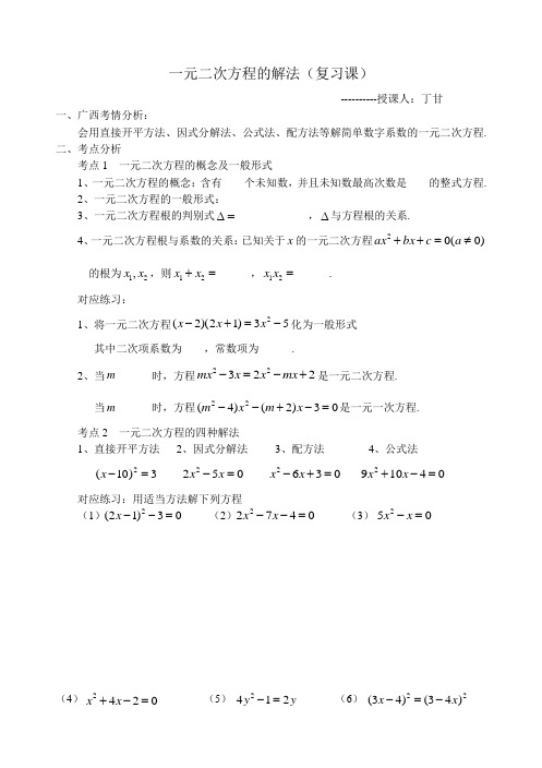 人教版初三数学上册一元二次方程的解法教案